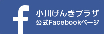 小川げんきプラザ公式Facebookページ